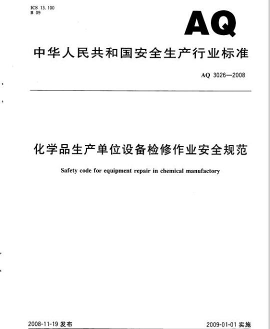 AQ 3026-2008 化学品生产单位设备检修作业安全规范
