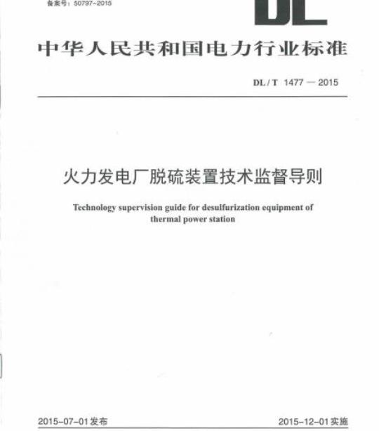 DL/T 1477-2015 火力发电厂脱硫装置技术监督导则