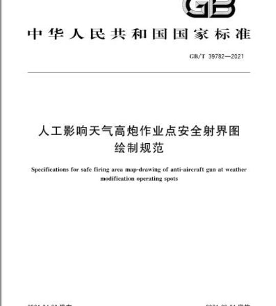 GB/T 39782-2021 人工影响天气高炮作业点安全射界图绘制规范