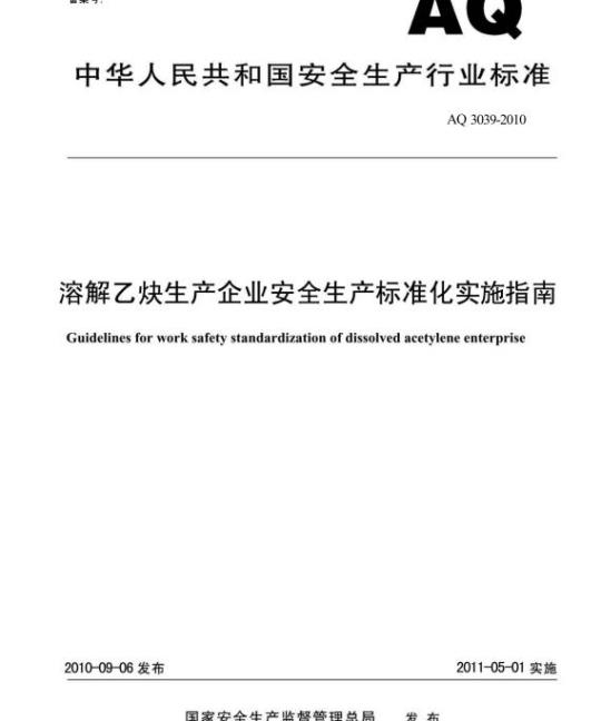 AQ 3039-2010 溶解乙炔生产企业安全生产标准化实施指南