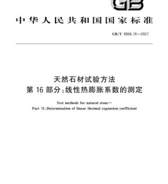 GB/T 9966.16-2021 天然石材试验方法第16部分:线性热膨胀系数的测定