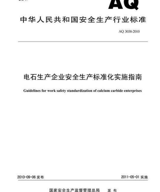 AQ 3038-2010 电石生产企业安全生产标准化实施指南