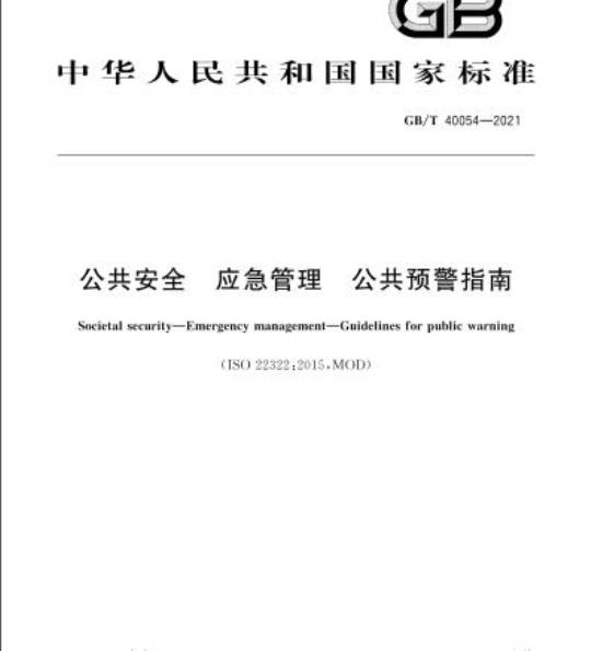 GB/T 40054-2021 公共安全 应急管理 公共预警指南