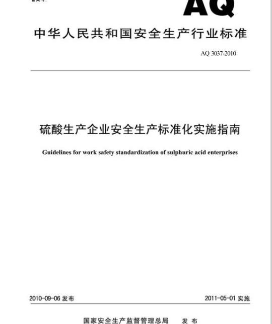 AQ 3037-2010 硫酸生产企业安全生产标准化实施指南
