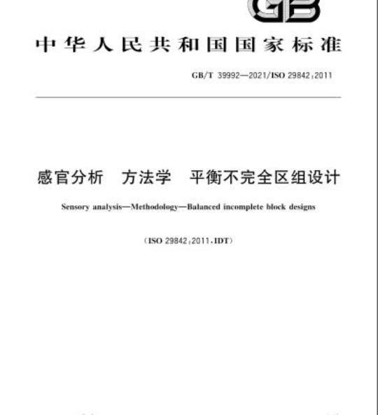 GB/T 39992-2021 感官分析方法学平衡不完全区组设计