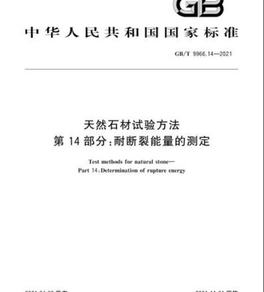 GB/T 9966.14-2021 天然石材试验方法第14部分:耐断裂能量的测定