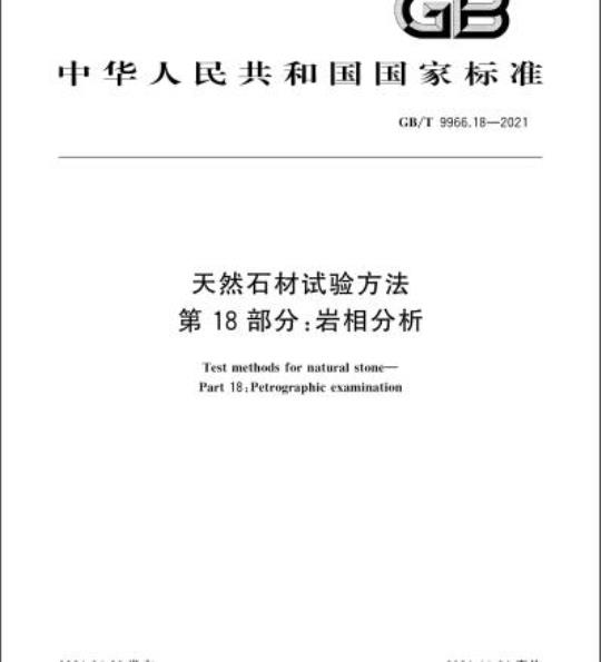 GB/T 9966.18-2021 天然石材试验方法第18部分:岩相分析