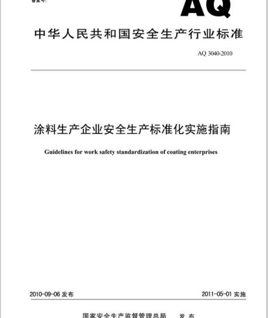 AQ 3040-2010 涂料生产企业安全生产标准化实施指南