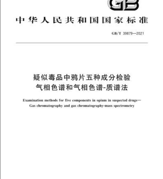 GB/T 39879-2021 疑似毒品中鸦片五种成分检验气相色谱和气相色谱-质谱法