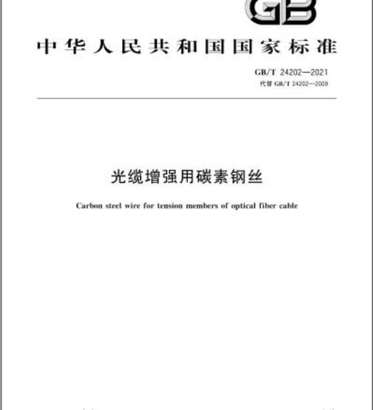 GB/T 24202-2021 光缆增强用碳素钢丝