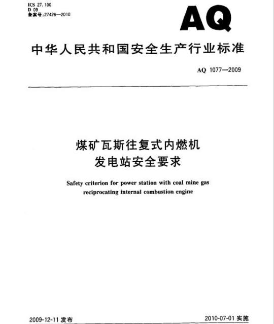 AQ 1077-2009 煤矿瓦斯往复式内燃机发电站安全要求