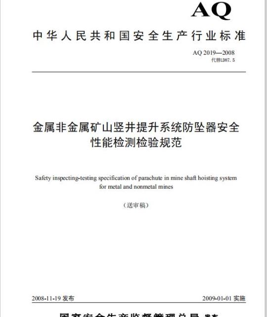 AQ 2019-2008 代替 LD 87.5 金属非金属矿山竖井提升系统防坠器安全性能检测检验规范