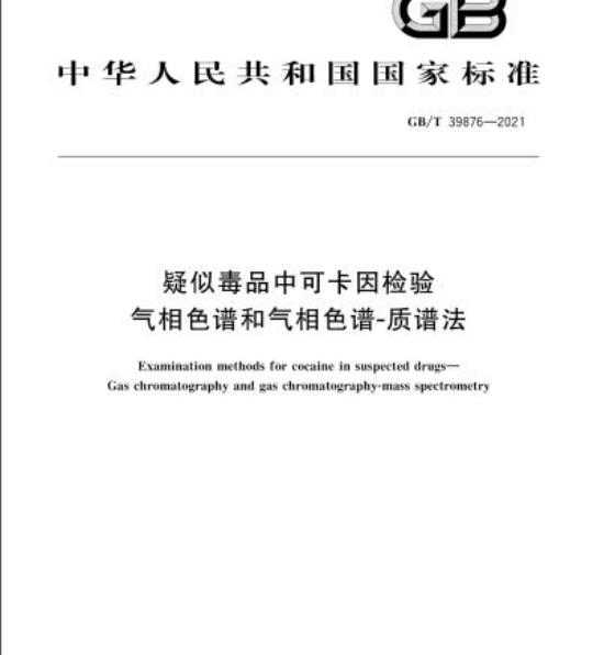 GB/T 39876-2021 疑似毒品中可卡因检验气相色谱和气相色谱-质谱法