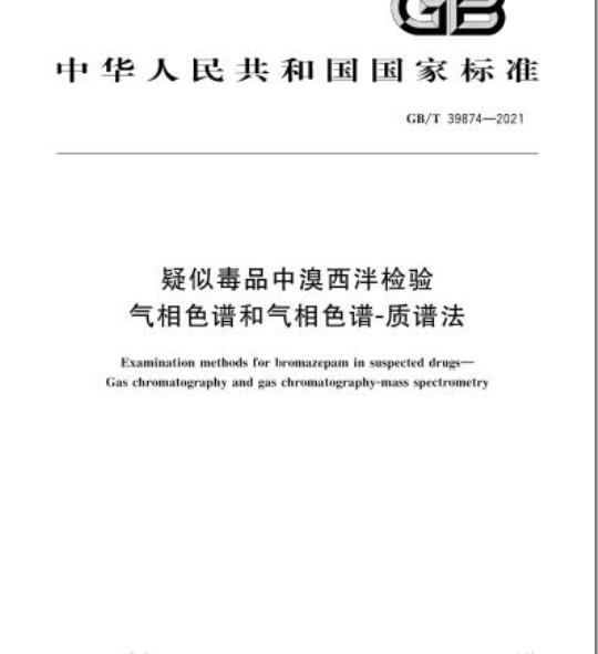 GB/T 39874-2021 疑似毒品中溴西泮检验气相色谱和气相色谱-质谱法