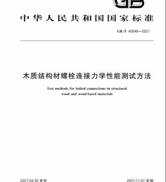 GB/T 40048-2021 木质结构材螺栓连接力学性能测试方法