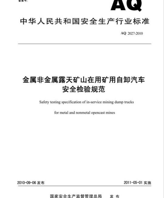 AQ 2027-2010 金属非金属露天矿山在用矿用自卸汽车安全检验规范