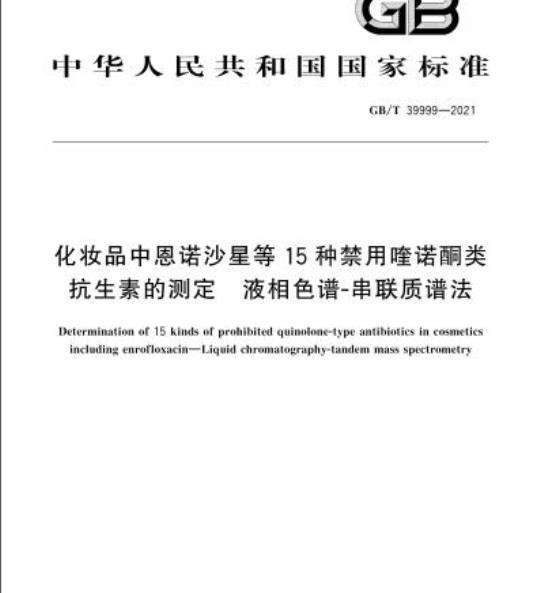 GB/T 39999-2021 化妆品中恩诺沙星等15种禁用喹诺酮类抗生素的测定 液相色谱-串联质谱法