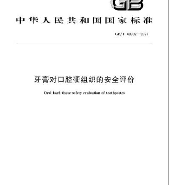 GB/T 40002-2021 牙膏对口腔硬组织的安全评价