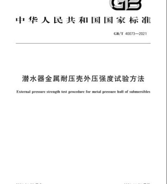 GB/T 40073-2021 潜水器金属耐压壳外压强度试验方法