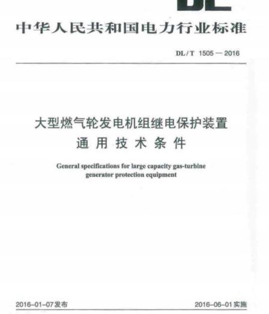 DL/T 1505-2016 大型燃气轮发电机组继电保护装置通用技术条件