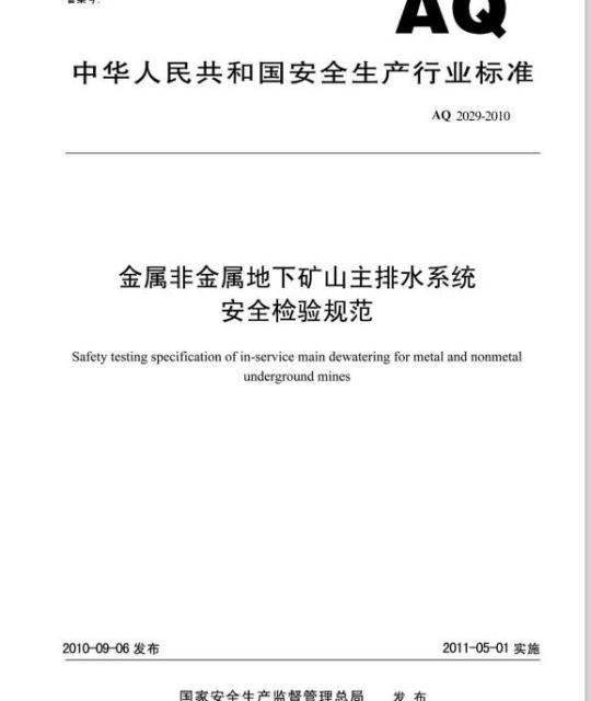 AQ 2029-2010 金属非金属地下矿山主排水系统安全检验规范