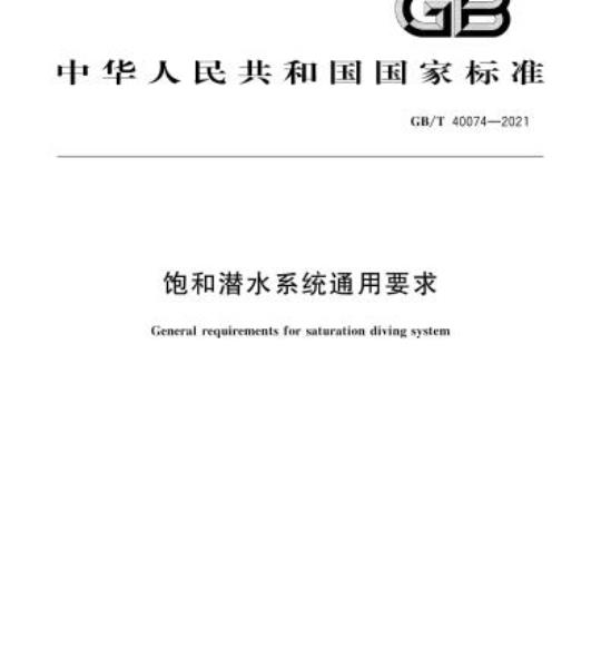 GB/T 40074-2021 饱和潜水系统通用要求