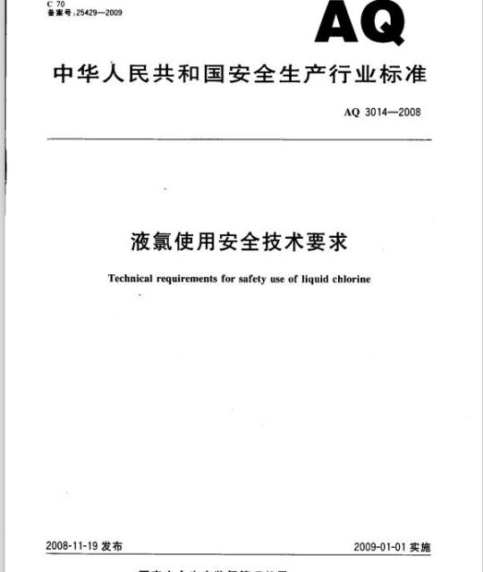 AQ 3014-2008 液氯使用安全技术要求