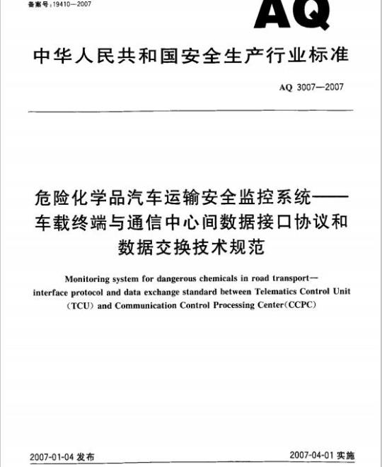 AQ 3007-2007 危险化学品汽车运输安全监控系统车载终端与通信中心间数据接口协议和数据交换技术规范