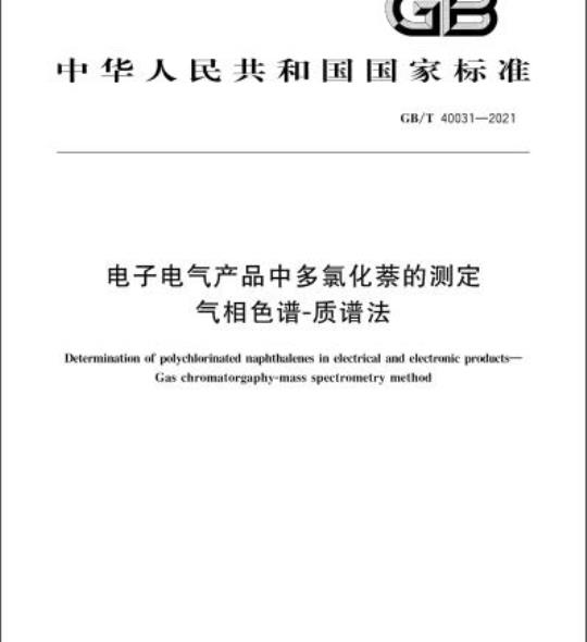GB/T 40031-2021 电子电气产品中多氯化萘的测定气相色谱-质谱法