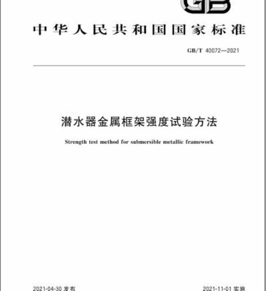 GB/T 40072-2021 潜水器金属框架强度试验方法