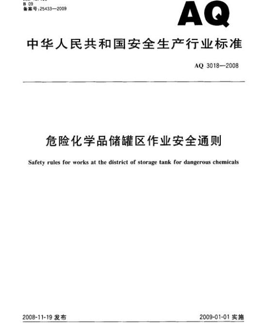 AQ 3018-2008 危险化学品储罐区作业安全通则