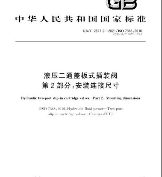 GB/T 2877.2-2021 液压二通盖板式插装阀第2部分:安装连接尺寸