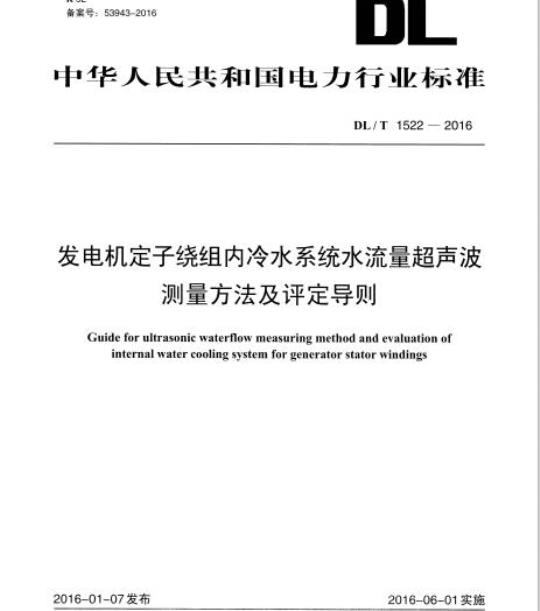 DL/T 1522-2016 发电机定子绕组内冷水系统水流量超声波测量方法及评定导则