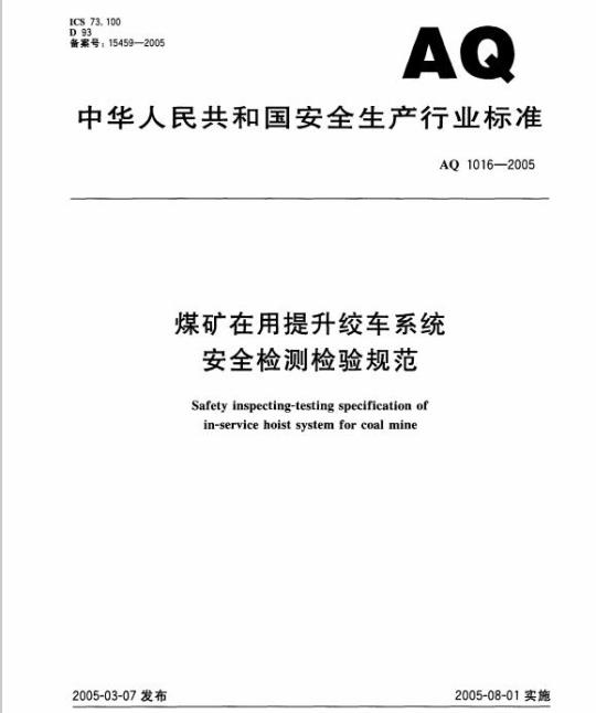 AQ 1016-2005 煤矿在用提升绞车系统安全检测检验规范