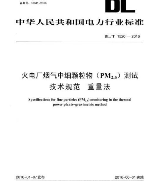 DL/T 1520-2016 火电厂烟气中细颗粒物(PM2.5) 测试技术规范重量法