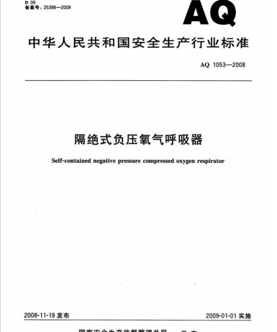 AQ 1053-2008 隔绝式负压氧气呼吸器