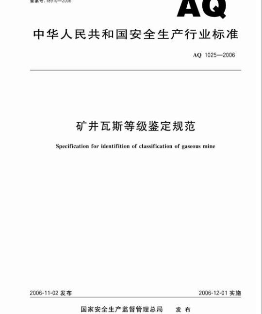AQ 1025-2006 矿井瓦斯等级鉴定规范
