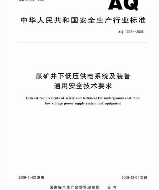 AQ 1023-2006 煤矿井下低压供电系统及装备通用安全技术要求