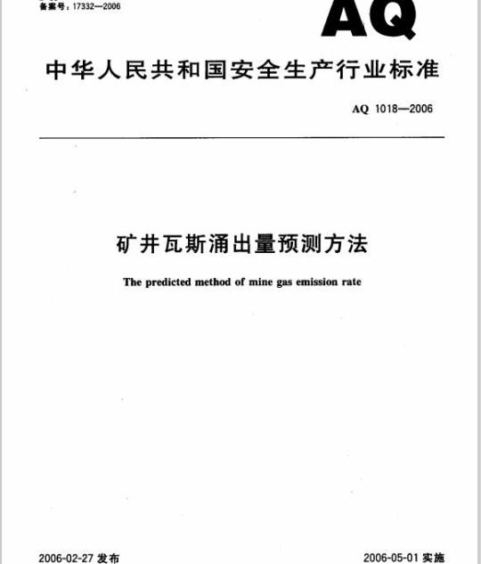 AQ 1018-2006 矿井瓦斯涌出量预测方法