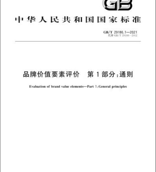 GB/T 29186.1-2021 品牌价值要素评价 第1部分:通则