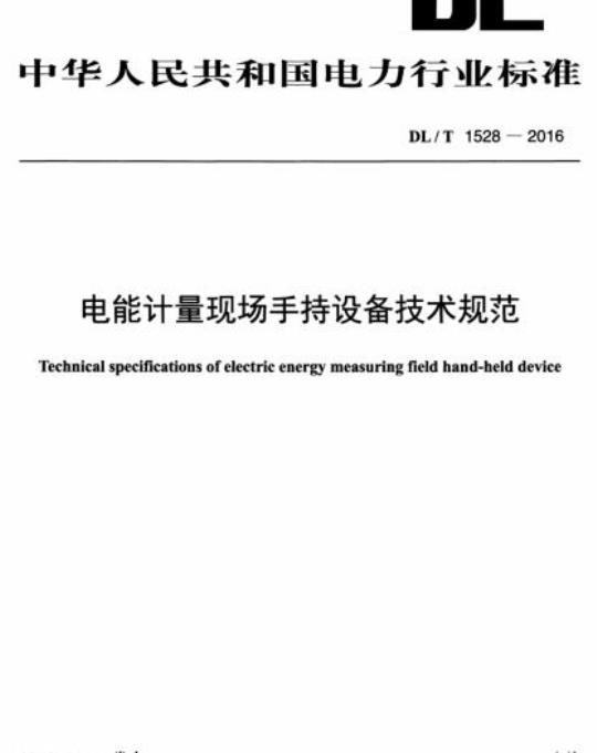DL/T 1528-2016 电能计量现场手持设备技术规范