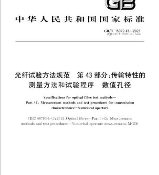 GB/T 15972.43-2021 光纤试验方法规范 第43部分:传输特性的测量方法和试验程序 数值孔径