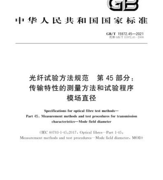 GB/T 15972.45-2021 光纤试验方法规范第45部分:传输特性的测量方法和试验程序模场直径