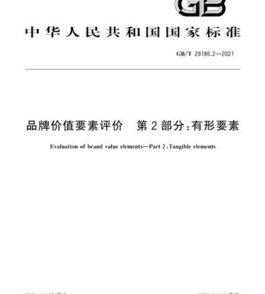 GB/T 29186.2-2021 品牌价值要素评价 第2部分:有形要素