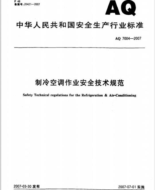 AQ 7004-2007 制冷空调作业安全技术规范