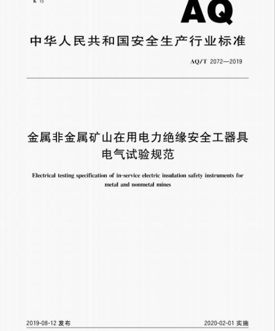 AQ/T 2072-2019 金属非金属矿山在用电力绝缘安全工器具电气试验规范