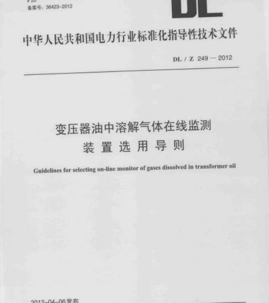 DL/Z 249-2012 变压器油中溶解气体在线监测装置选用导则