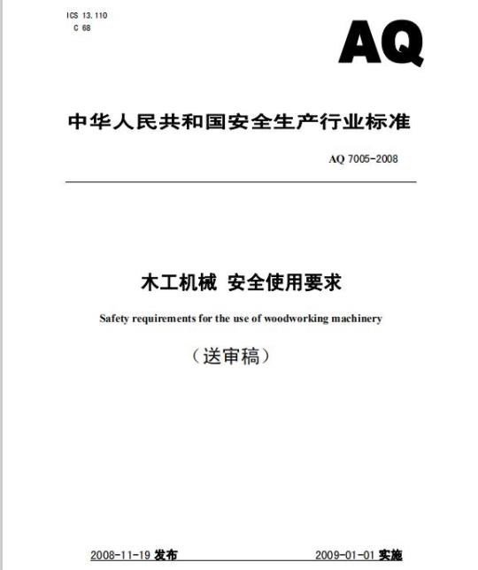 AQ 7005-2008 木工机械安全使用要求