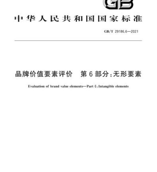 GB/T 29186.6-2021 品牌价值要素评价 第6部分:无形要素