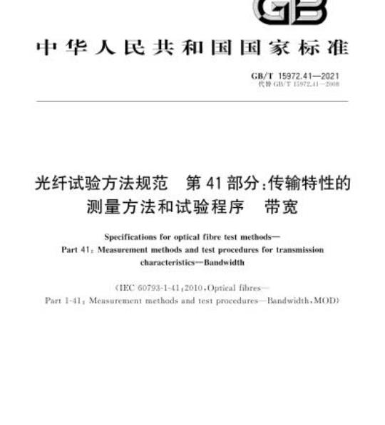 GB/T 15972.41-2021 光纤试验方法规范 第41部分:传输特性的测量方法和试验程序 带宽